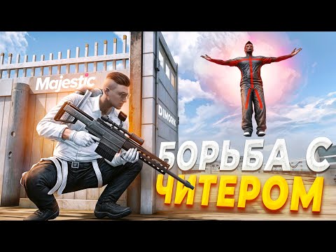 Видео: ГОСНИК НАКАЗАЛ ЧИТЕРА ЦЕНОЙ В 1.000.000$ в GTA 5 RP / MAJESTIC RP