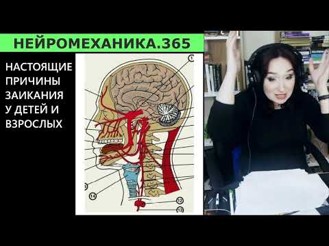 Видео: Заикание: Токсины в Мозге и Как Их Убрать