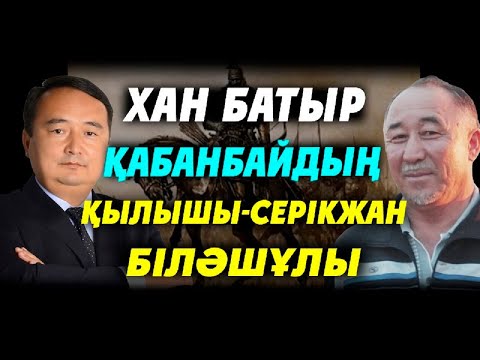 Видео: ХАН БАТЫР ҚАБАНБАЙДЫҢ ҚЫЛЫШЫ-СЕРІКЖАН БІЛӘШҰЛЫ  Н. СҰЛТАНБАЙ