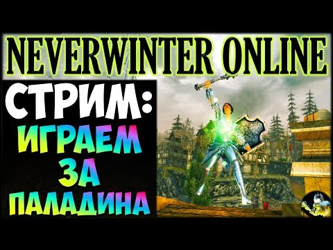 Видео: NEVERWINTER ONLINE - Играем за паладина