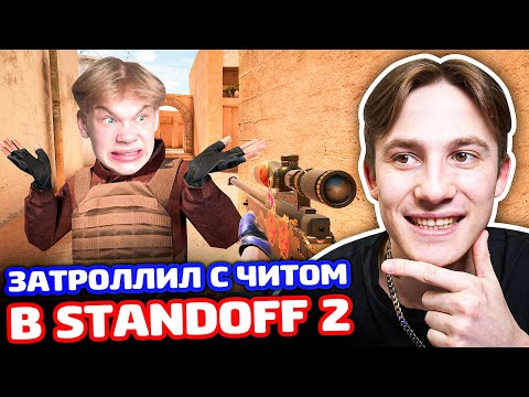 Видео: ЗАТРОЛЛИЛ С ЧИТОМ В STANDOFF 2!