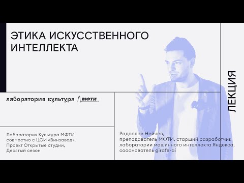 Видео: Этика искусственного интеллекта / Лекция Радослава Нейчева