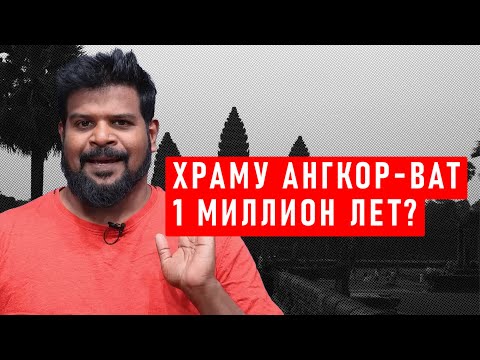 Видео: Храму Ангкор-Ват 1000000 лет?
