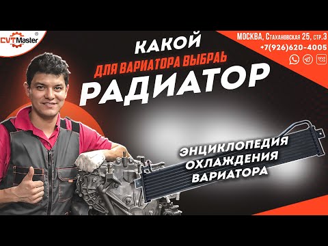 Видео: Все о охлаждении вариатора. Расскажу всё в деталях по маркам и автомобилям.