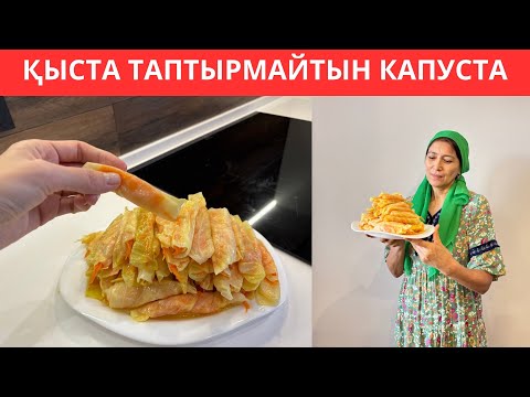 Видео: Қысқа ЕРЕКШЕ әдіспен КВАШЕНАЯ КАПУСТА жасадым😍Дәмі тіл үйіретін ӨТЕ ОҢАЙ әрі ТЕЗ жасалатын тағам