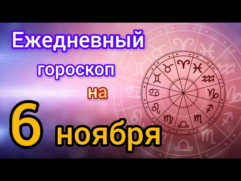 Видео: Ежедневный гороскоп на 6 ноября. Самый точный гороскоп на каждый день 