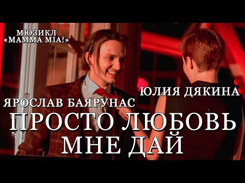 Видео: Ярослав Баярунас, Юлия Дякина - Просто любовь мне дай (Lay All Your Love on Me) (мюзикл «Mamma Mia!)
