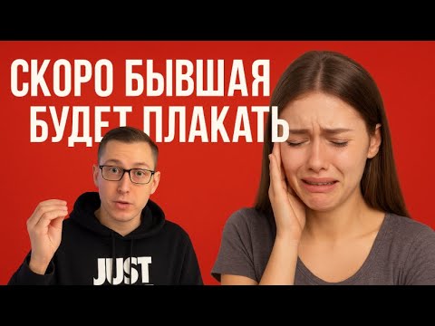 Видео: Почему бывшей сейчас весело, а потом становится грустно, и почему её трясет по Вам?