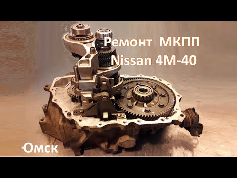 Видео: Ремонт МКПП 4м40