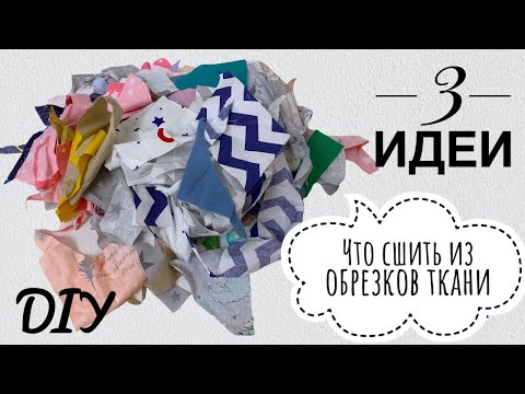 Видео: 3 ИДЕИ что сшить из ОСТАТКОВ и ОБРЕЗКОВ ТКАНИ - лоскутное шитье