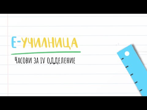 Видео: IV одделение - Математика - Читање време од аналогни часовници и дигитални часовници
