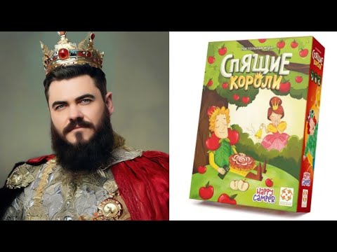 Видео: Спящие Короли! Настольная игра!