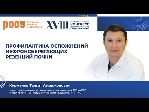Видео: Профилактика осложнений нефронсберегающих резекций почки. Курманов Т. А.