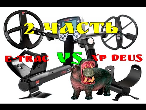 Видео: МИНЕЛАБ Е-ТРАК ИЛИ ДЕУС. XP DEUS VS E-TRAC. КАКОЙ ПРИБОР ЛУЧШЕ?