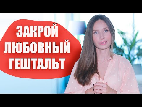 Видео: Как пережить расставание / Как забыть человека и отношения