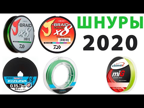 Видео: Мои Шнуры 2020 - Итоги Сезона | Daiwa, Owner, Climax, Flagman