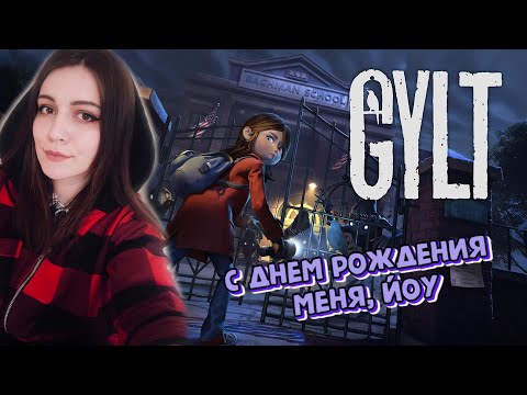 Видео: С ДНЕМ РОЖДЕНИЯ ЛИНЫЧА | GYLT | ПОЛНОЕ ПРОХОЖДЕНИЕ