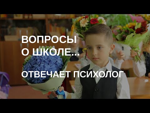 Видео: Скоро в школу: ответы на вопросы | Психолог