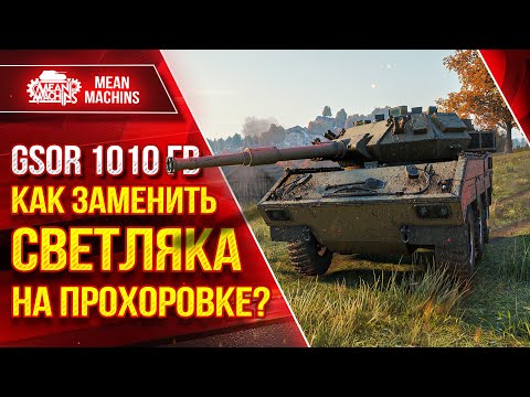 Видео: КАК ЗАМЕНИТЬ СВЕТЛЯКА на Прохоровке??? ● СОЗДАЛ СЕБЕ КУСТ - GSOR 1010FB ● ЛучшееДляВас