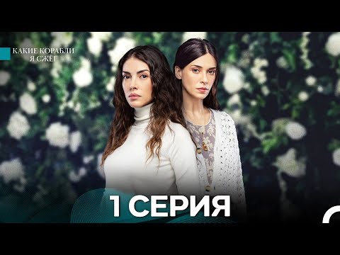 Видео: Какие Корабли Я Сжёг 1 Серия (Русский Дубляж)