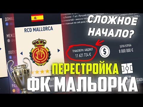 Видео: ПЕРЕСТРОЙКА | ФК МАЛЬОРКА | FIFA 23 Карьера тренера