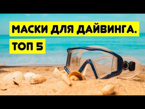 Видео: Маски для дайвинга, которые непременно хочется купить