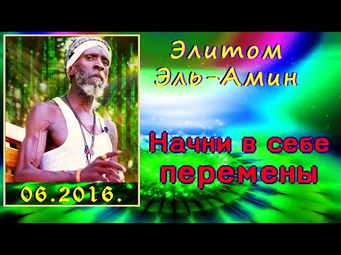 Видео: Элитом Эль-Амин - Начните перемены. 2016