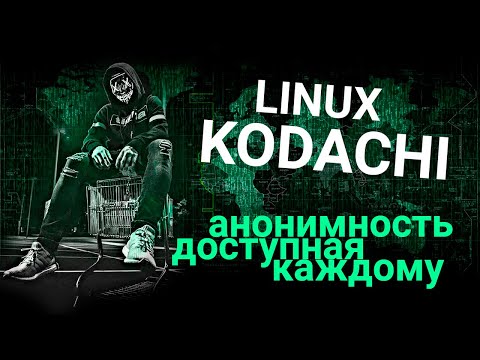 Видео: Linux Kodachi. Обзор системы и основных утилит