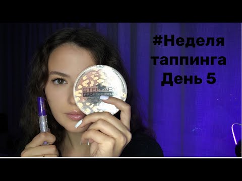 Видео: Неделя Таппинга | день 5 | Таппинг по косметике