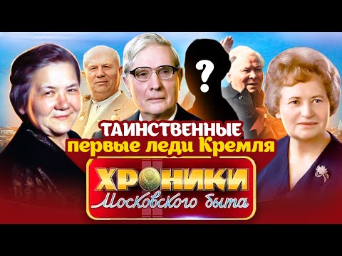 Видео: Кремлевские невидимки. Какими были жёны Хрущёва, Суслова и Черненко?