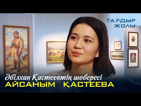 Видео: АЙСАНЫМ ҚАСТЕЕВА | «Тағдыр жолы»