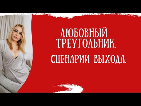 Видео: Любовный треугольник. Сценарии выхода.