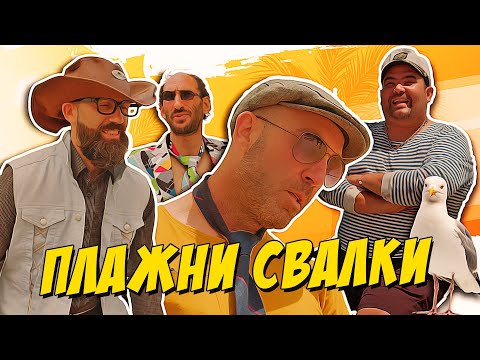 Видео: Плажни свалки