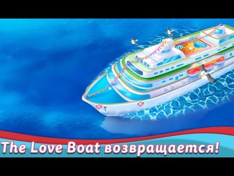 Видео: Лодка любви / The love boat  - Уровень 59 "Как всегда"