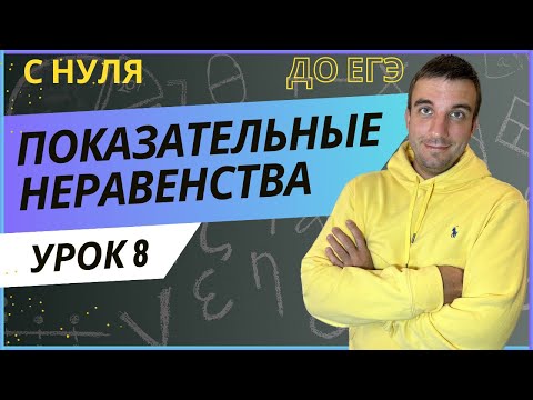 Видео: Показательные неравенства. С нуля до ЕГЭ