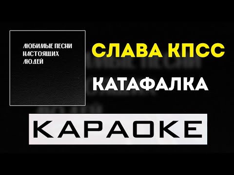 Видео: Слава КПСС - Катафалка | караоке | минус | инструментал