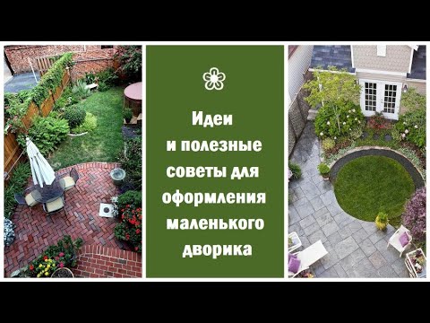 Видео: ❀ Идеи и полезные советы для оформления маленького дворика