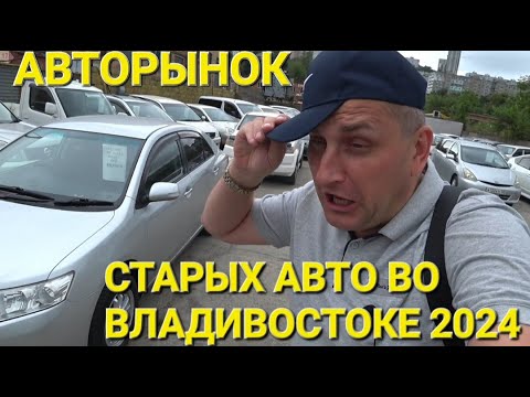 Видео: АВТОРЫНОК СТАРЫХ ДЖИПОВ И МИНИВЕНОВ, ЦЕНЫ ВИДЕО ВЛАДИВОСТОК СЕНТЯБРЬ 2024