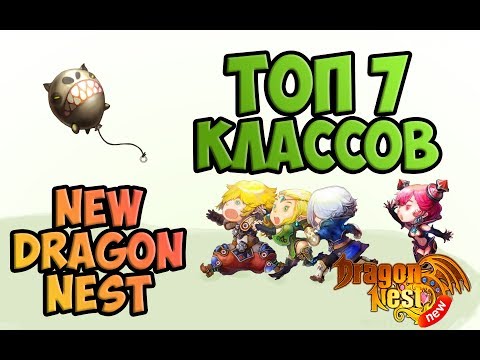 Видео: ТОП 7 Классов 2019 • New Dragon Nest