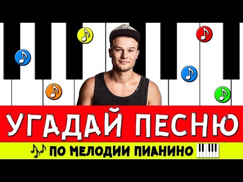 Видео: УГАДАЙ ПЕСНЮ ПО МЕЛОДИИ ПИАНИНО ЗА 10 СЕКУНД!