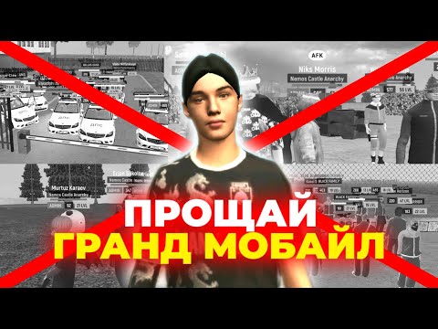 Видео: УХОЖУ С ГРАНД МОБАЙЛ НАВСЕГДА! ПОЧЕМУ? ЧТО ДАЛЬШЕ?