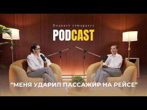 Видео: стюардессы без фильтров: что не расскажут на собеседовании|плюсы и минусы профессии|случаи на борту 
