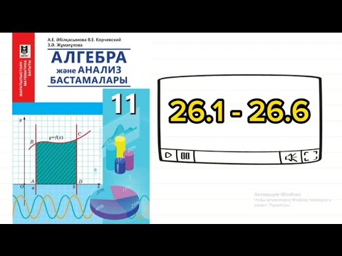 Видео: Логарифмдік теңсіздіктер | 11 сынып | 26.1; 26.2; 26.3; 26.4; 26.5; 26.6 есептер