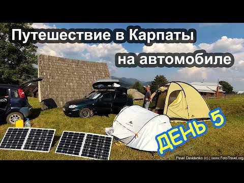 Видео: Карпаты.  День пятый.  Переезд в Кривополье.  Финал.