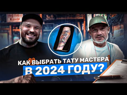 Видео: НЕ ДЕЛАЙ СЕБЕ ПАРТАК! Как выбрать тату мастера в 2024 году!