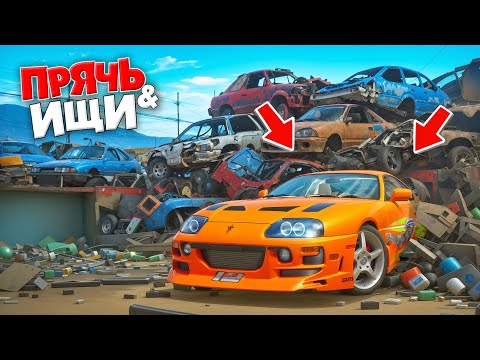 Видео: Я НАШЕЛ ЛЕГЕНДАРНУЮ СУПРУ ИЗ ФОРСАЖА НА СВАЛКЕ! ПРЯЧЬ & ИЩИ В ГТА 5 ОНЛАЙН | ФОРСАЖ ТАЧКИ