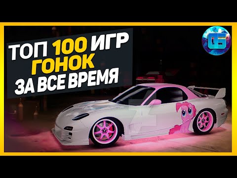 Видео: Дайджест: Топ 100 Гонок | Лучшие игры гонки и автосимуляторы за все время