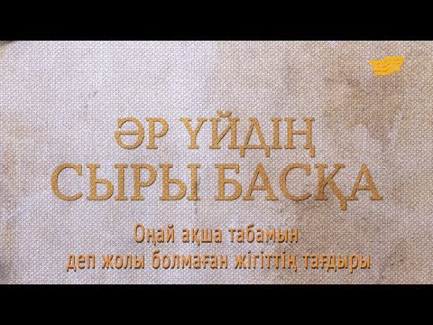 Видео: «Әр үйдің сыры басқа». Оңай ақша табамын деп жолы болмаған жігіттің тағдыры
