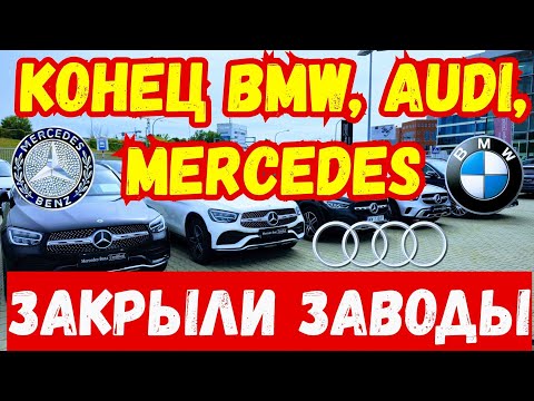 Видео: BMW и MERCEDES Закрывают Заводы !!! ЦЕНЫ ПАДАЮТ !!! 👍🚘💲