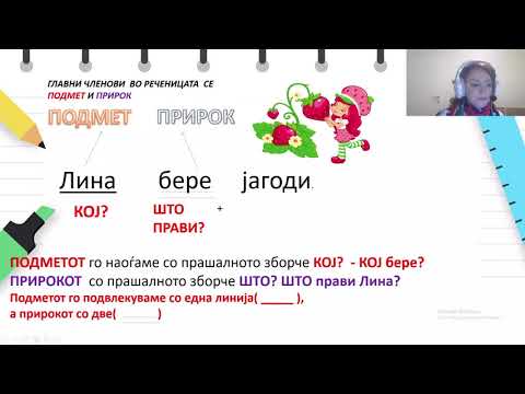 Видео: IV одделение - Македонски јазик - Подмет и прирок